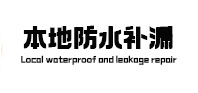 威远本地防水补漏